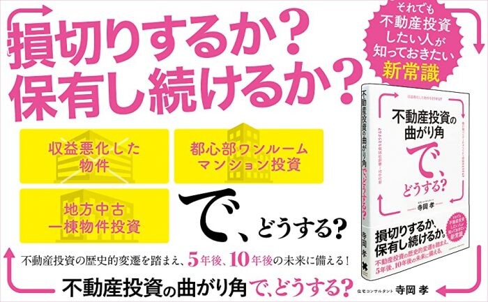 8月28日新刊発売！「不動産投資の曲がり角 でどうする」